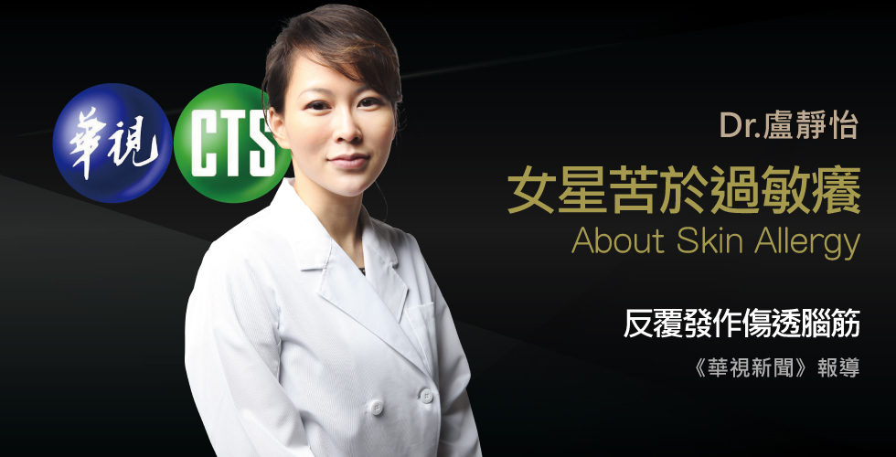 盧靜怡院長受邀《華視新聞》舒緩臉部過敏，舒淇全身〝包緊緊〞