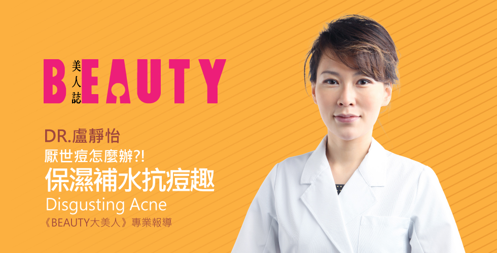 【媒體報導】盧靜怡院長受邀《BEAUTY大美人》談一顆痘就令人好厭世