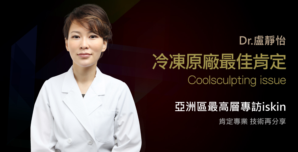冷凍減脂APAC總監John專訪iSkin