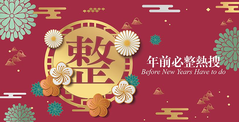 年前必整熱搜