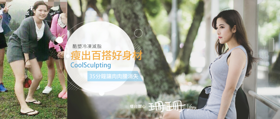 【酷塑冷凍減脂見證及評價】瘦就是百搭，不瘦就是白搭-珊珊
