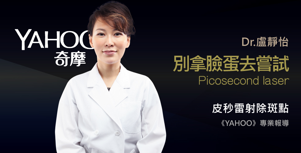 盧靜怡醫師受邀《YAHOO》醫美別拿臉蛋去試