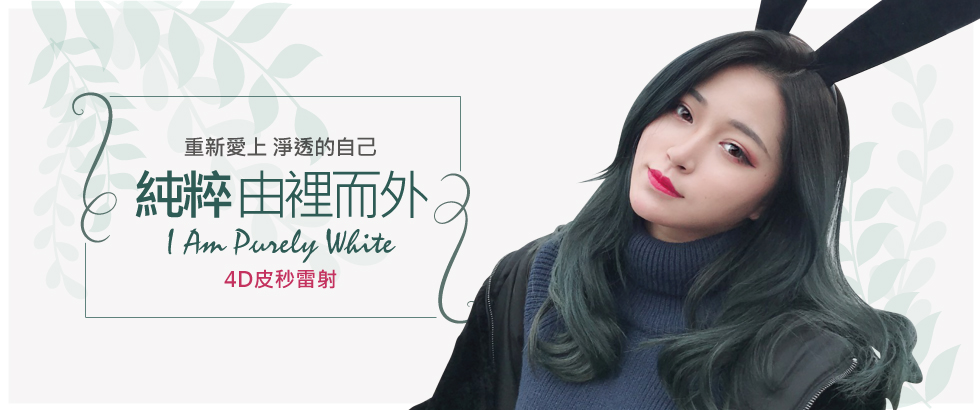 【4D皮秒雷射+醫學點滴+杏仁酸】我的純粹與獨特 由裡而外_個性脫俗模特兒Jessica之心得