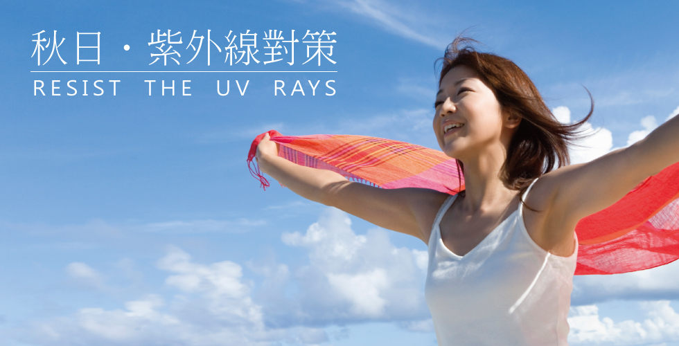 秋天也要注意防曬,才能當個百分百美女!!