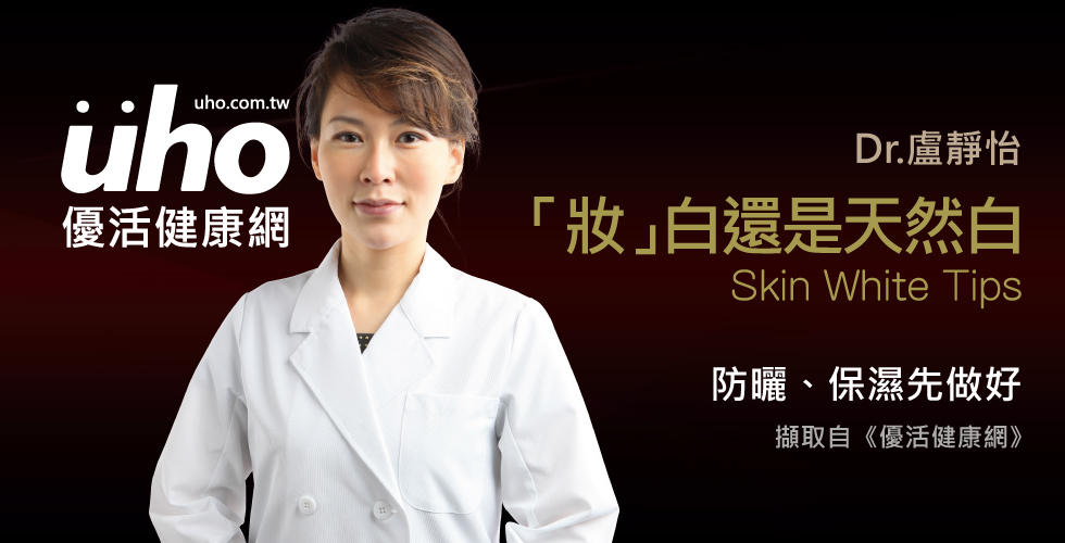 盧靜怡院長談皮膚真的白？還是「妝」白？