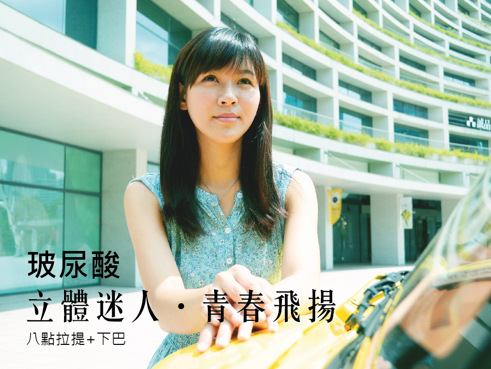 【玻尿酸】八點拉提+下巴立體迷人‧青春飛揚