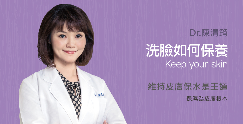 陳清筠醫師談洗臉就是保養？！