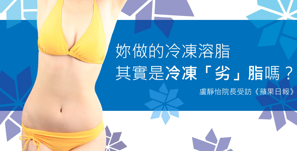 盧靜怡院長受訪《蘋果日報》談冷凍溶脂