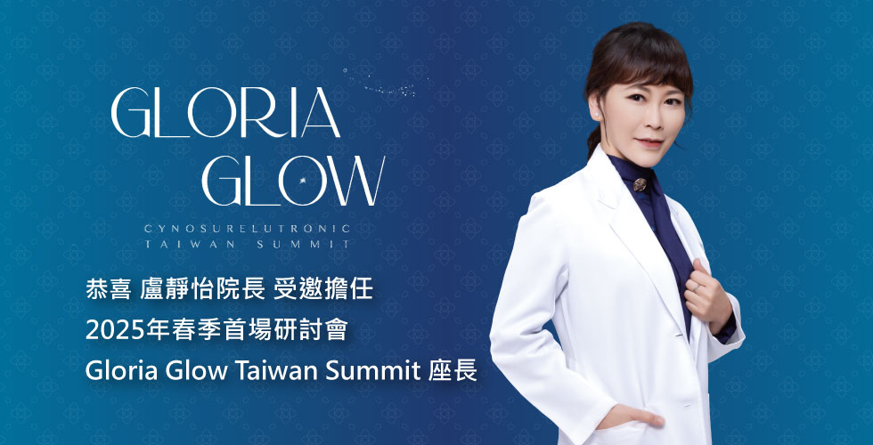 盧靜怡院長受邀擔任 Cynosure × Lutronic 2025年春季首場研討會《Gloria Glow Taiwan Summit》座長