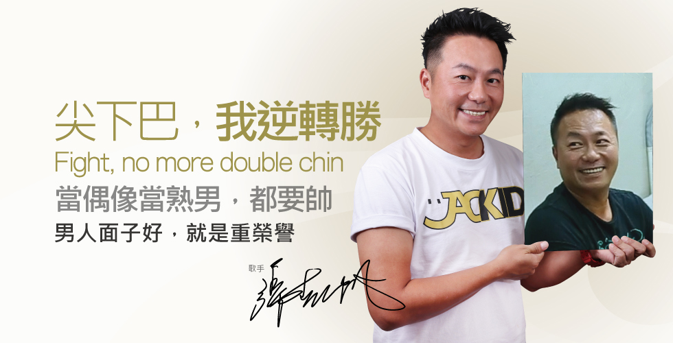 【雷射光療】張克帆：管它當偶像當熟男，都要帥之音波拉提見證與評價