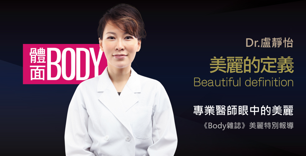 盧靜怡院長受邀《body》談美麗的定義