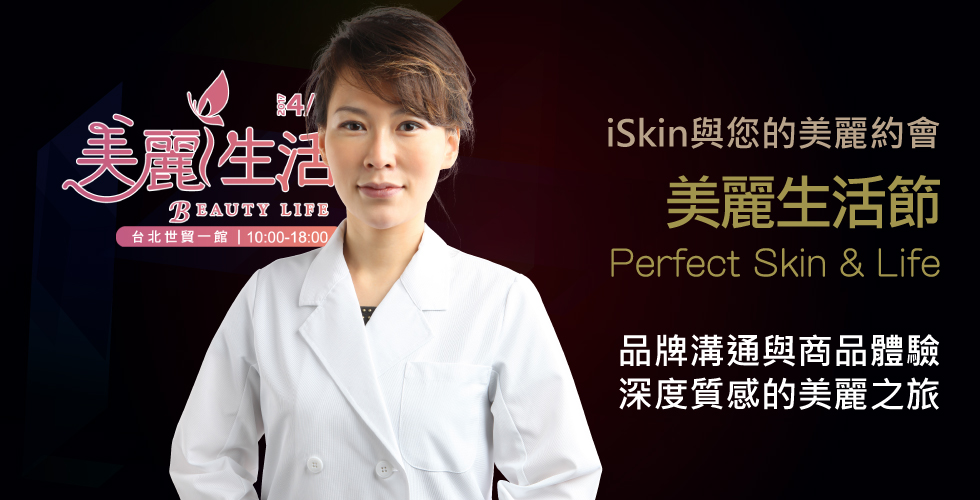 iSkin受邀參加世貿美麗生活節