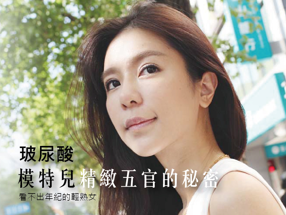 【玻尿酸】模特兒精緻五官的秘密!