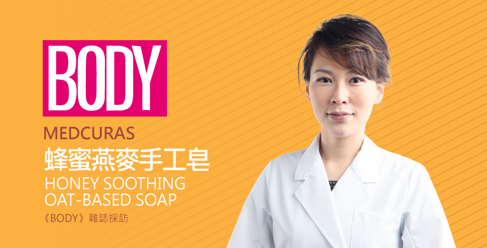 BODY雜誌採訪MEDCURAS蜂蜜燕麥手工皂