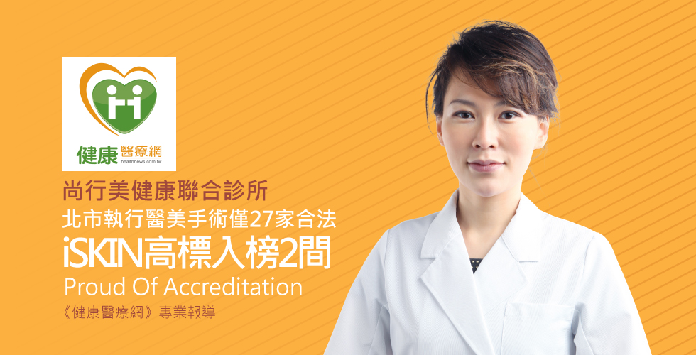 尚行美健康聯合診所《健康醫療網》醫美手術看過來！台北市僅27家合法