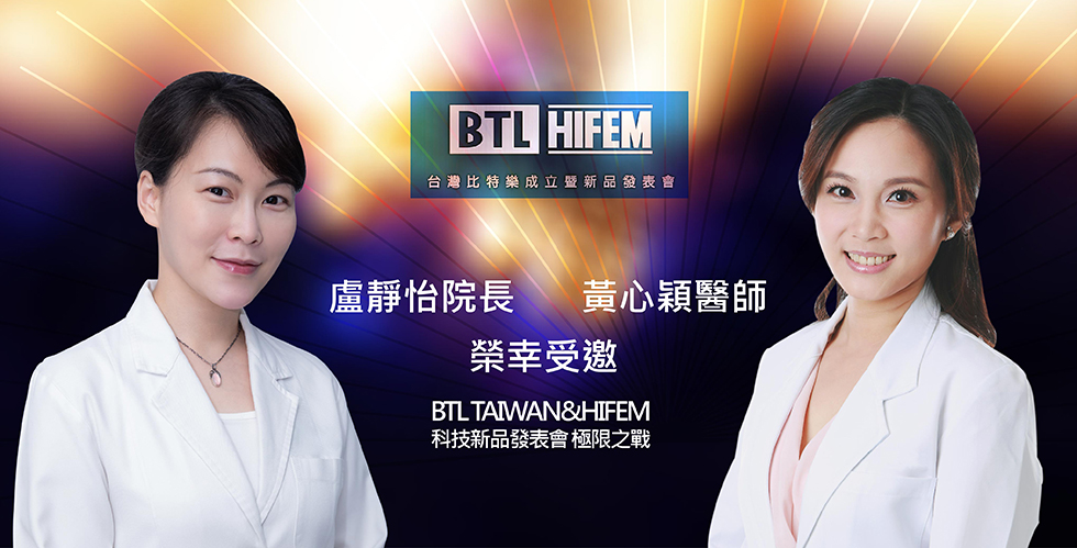 盧靜怡院長與黃心穎醫師榮幸受邀 BTL科技新品發表會