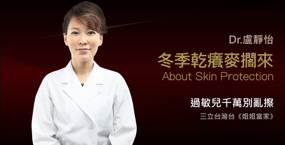 盧靜怡院長受邀《姐姐當家》談擺脫敏感肌乾癢，有醯胺才安心