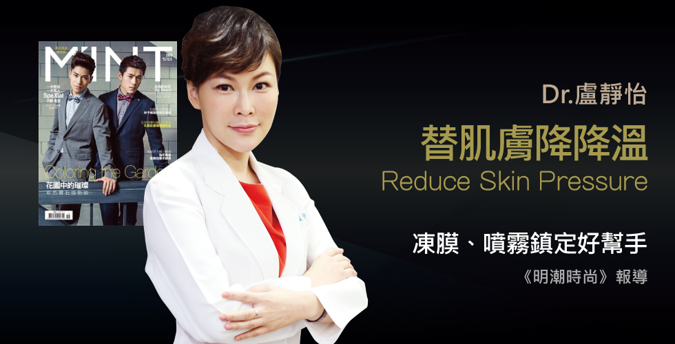 盧靜怡醫師受訪《明潮時尚》談3招擊退熱敏感