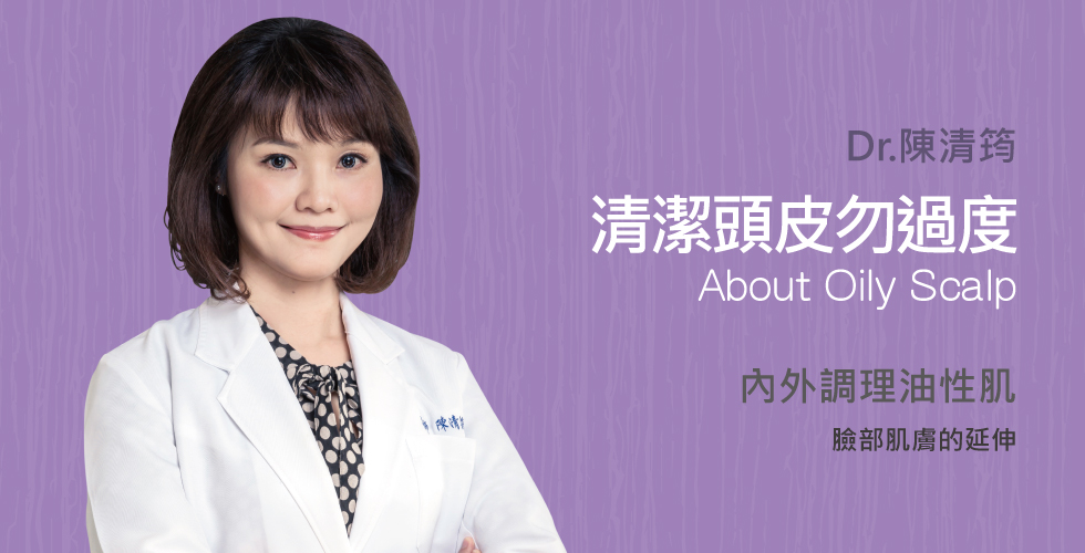 陳清筠醫師談天天洗頭，還是有油臭味？