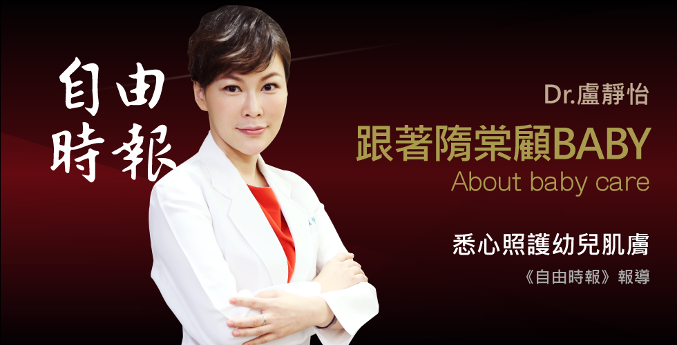 盧靜怡醫師受訪《自由時報》照護寶寶肌膚
