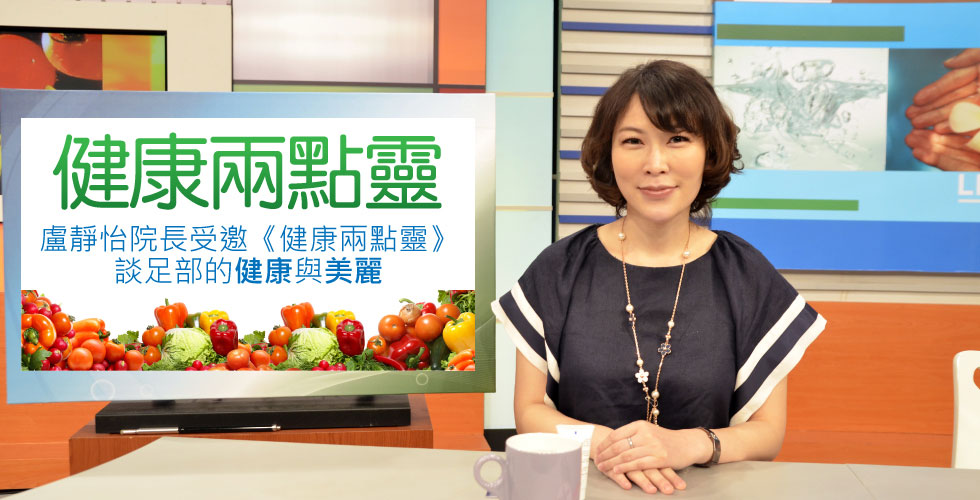 盧靜怡院長受邀《健康兩點靈》談足部健康與美麗