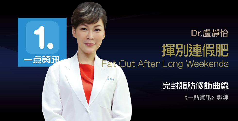 盧靜怡院長受訪《一點資訊》談連假吃太好，圓了一圈局部肥胖「腫」麼辦？