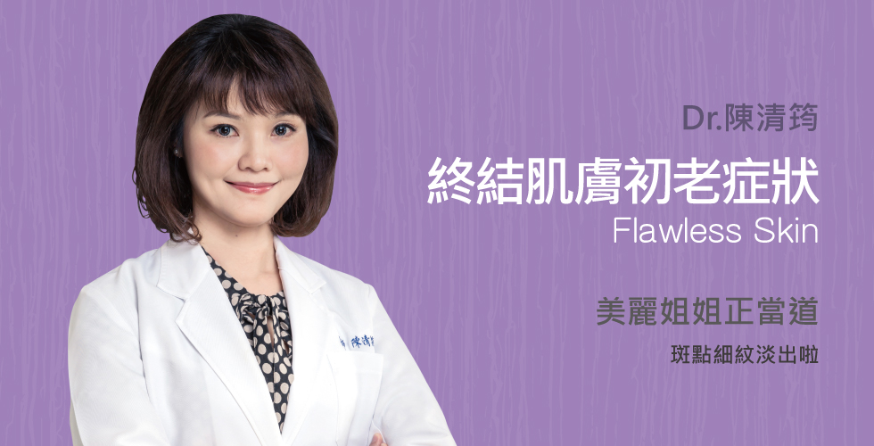 陳清筠醫師談「姊」當道，擺脫肌膚初老症狀