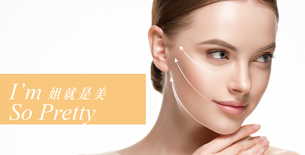 姐就是美I’m So Pretty