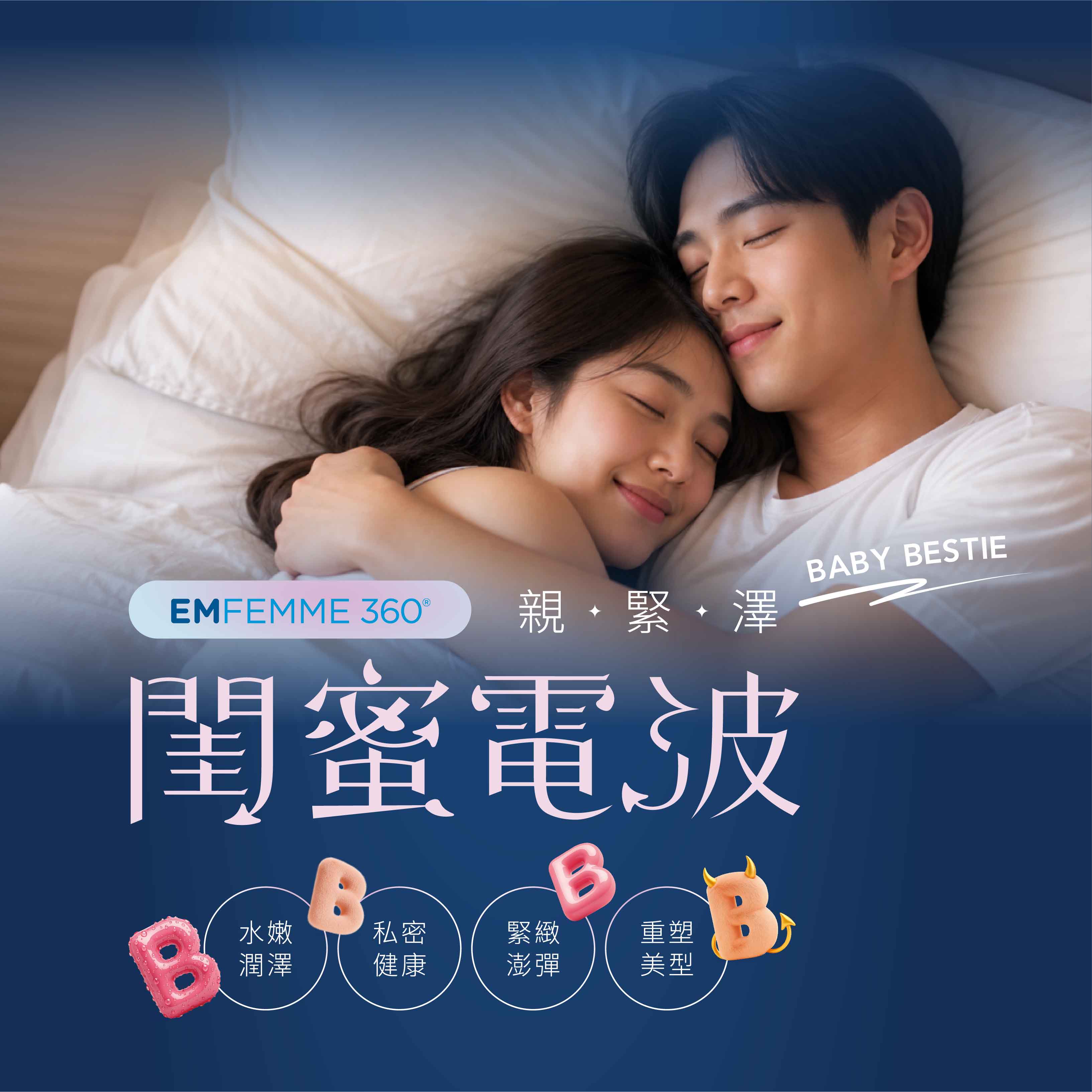 EMFEMME360°閨蜜電波