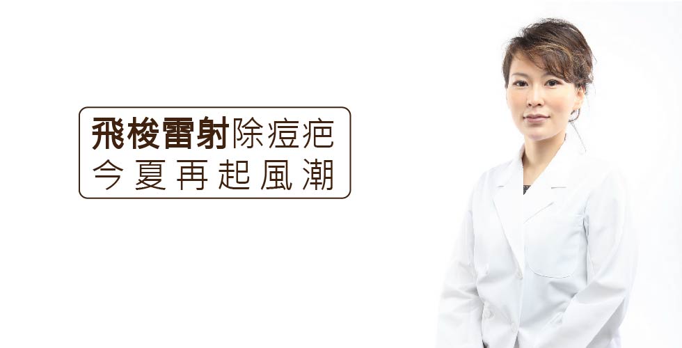盧靜怡院長受訪《蕃薯藤新聞》飛梭雷射除痘疤 今夏再起風潮
