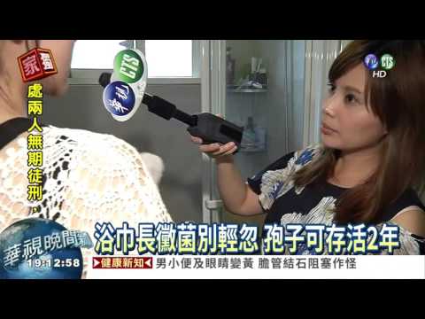 iskin盧靜怡醫師受訪《華視新聞》浴巾2週沒洗 生菌比馬桶髒12倍