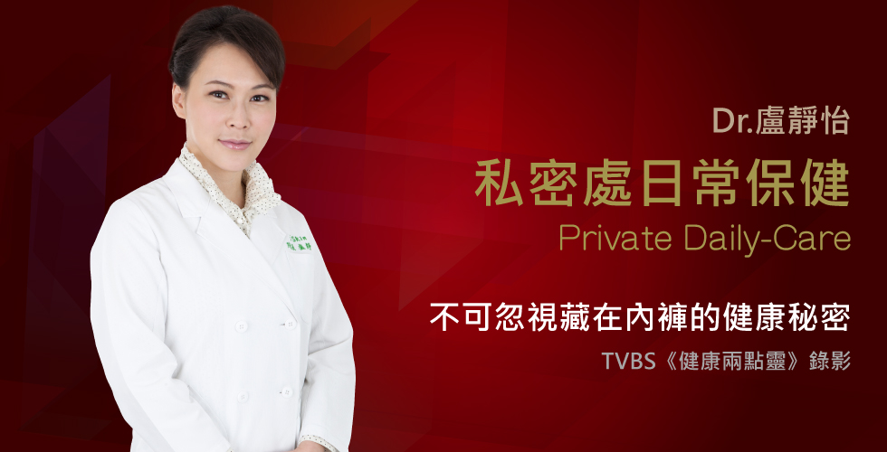 盧靜怡院長受邀《健康2.0》談私密處健康