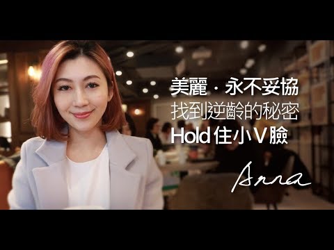 iSkin 盧靜怡皮膚專科診所【玻尿酸】我的美麗不妥協 逆齡V臉美容師_Anna