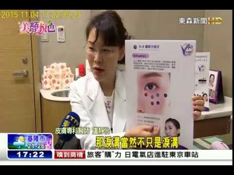 iskin盧靜怡院長受訪【東森新聞】 談管好眼周不顯老 20151104