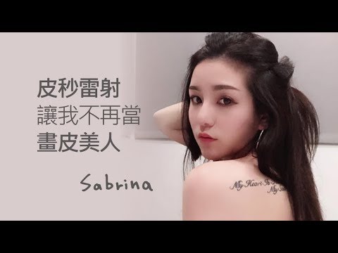 【iSKIN尚行美健康聯合診所(盧靜怡醫療團隊】-皮秒雷射見證與評價改善土氣暗沉，拒當畫皮美人- Sabrina
