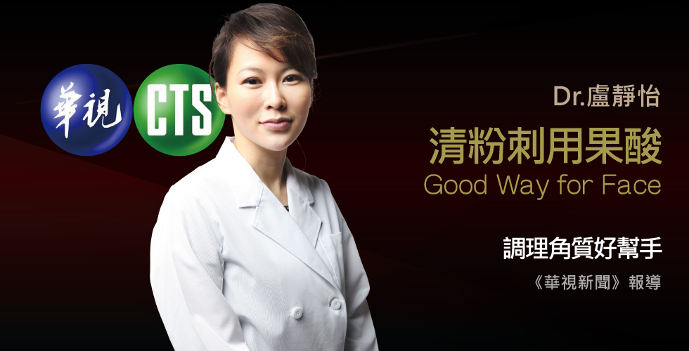 盧靜怡院長受邀《華視新聞》粉刺槍吸粉刺，小心吸出大瘀青