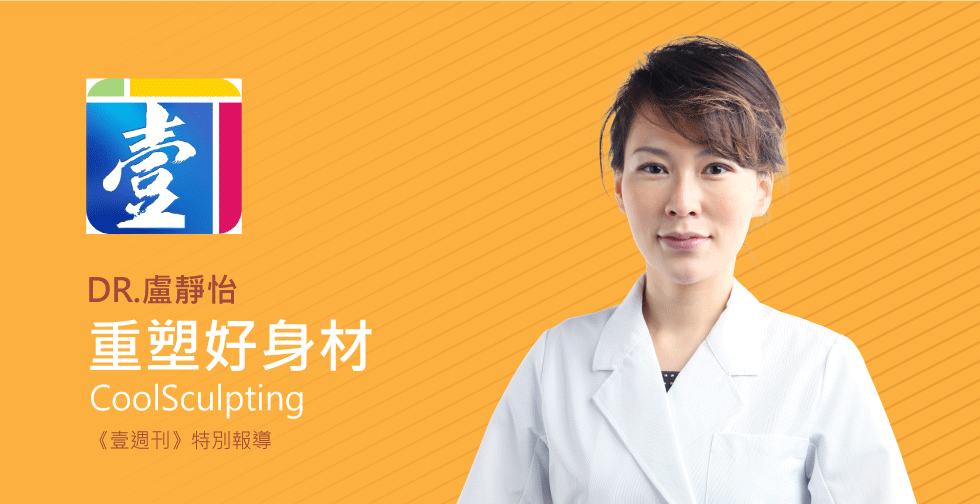 盧靜怡醫師受訪《壹週刊》評價重塑好身材，以為只能抽脂太落伍