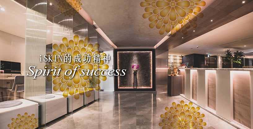 iSKIN的成功精神