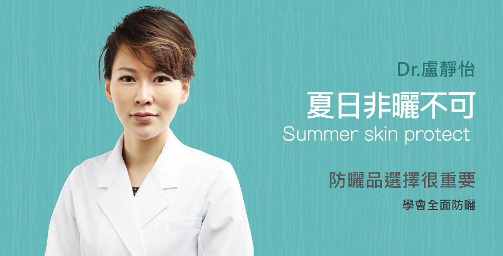 【盧靜怡醫師】 談夏日非曬不可？