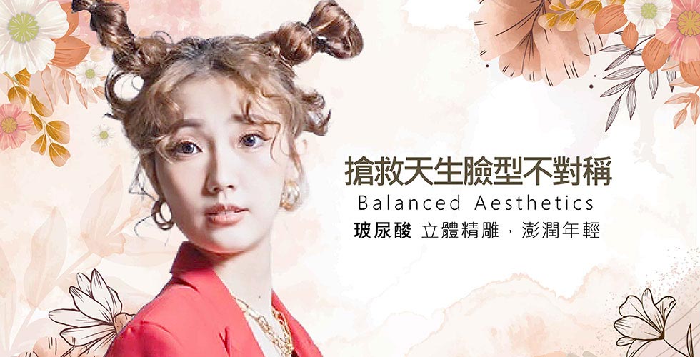 【玻尿酸初體驗】搶救天生臉型不對稱! 立體精雕，澎潤年輕-Tammy