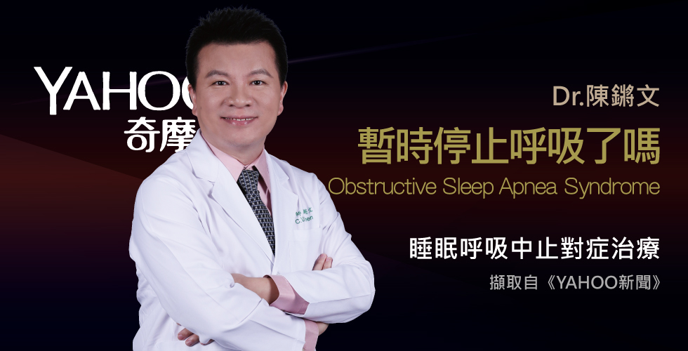 陳鏘文醫師談李安睡眠障礙疑雲？若嚴重打鼾應就醫治療