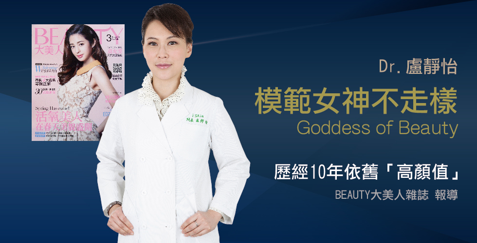 盧靜怡院長受訪《BEAUTY》女神不走樣