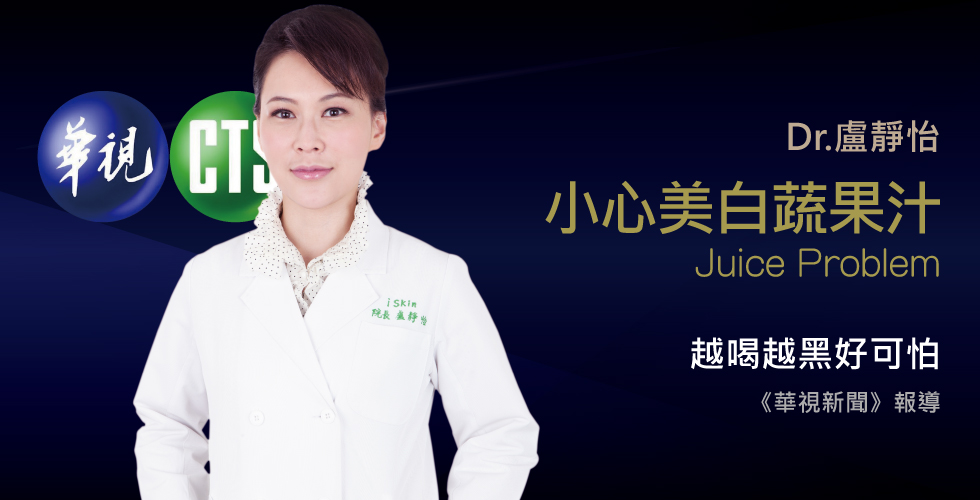 盧靜怡醫師受訪《華視新聞》談喝蔬果汁美白小心越喝越黑
