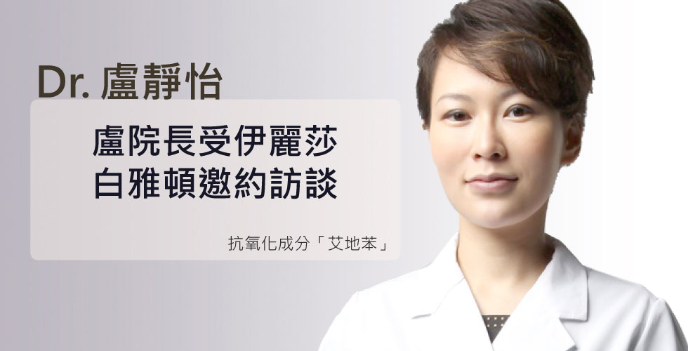 盧靜怡院長受《伊麗莎白雅頓》邀約訪談
