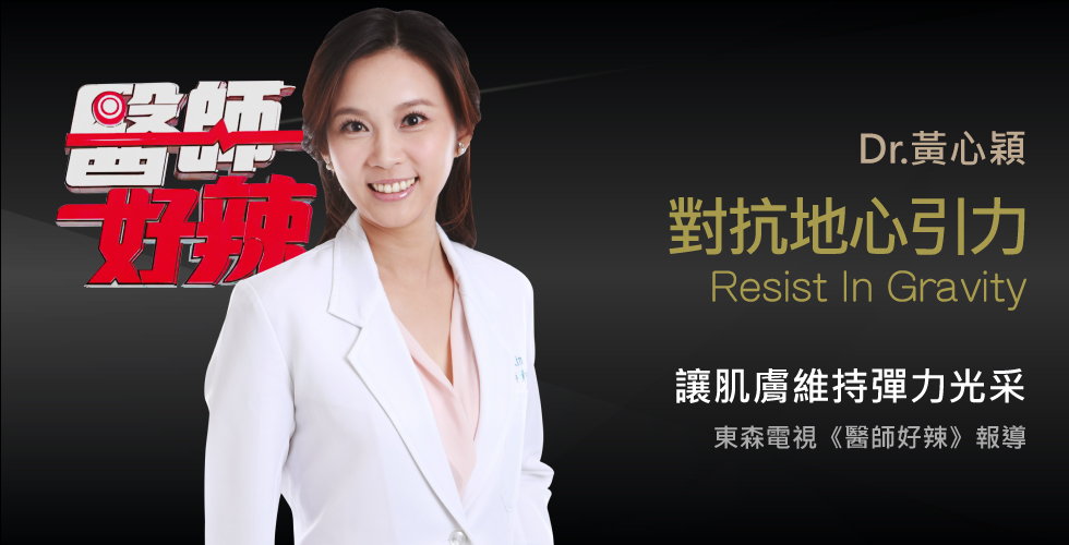 黃心穎醫師受邀《醫師好辣》談不以為意的習慣，竟會惹出大毛病!