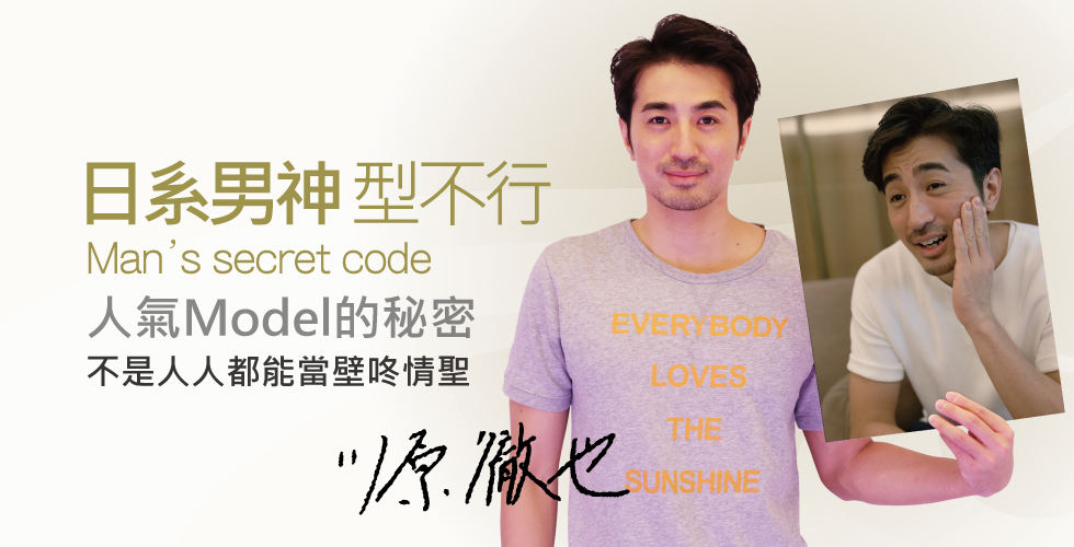 【立體電波+除皺瘦臉針+小蠻牛】日系男神，人氣Model的秘密