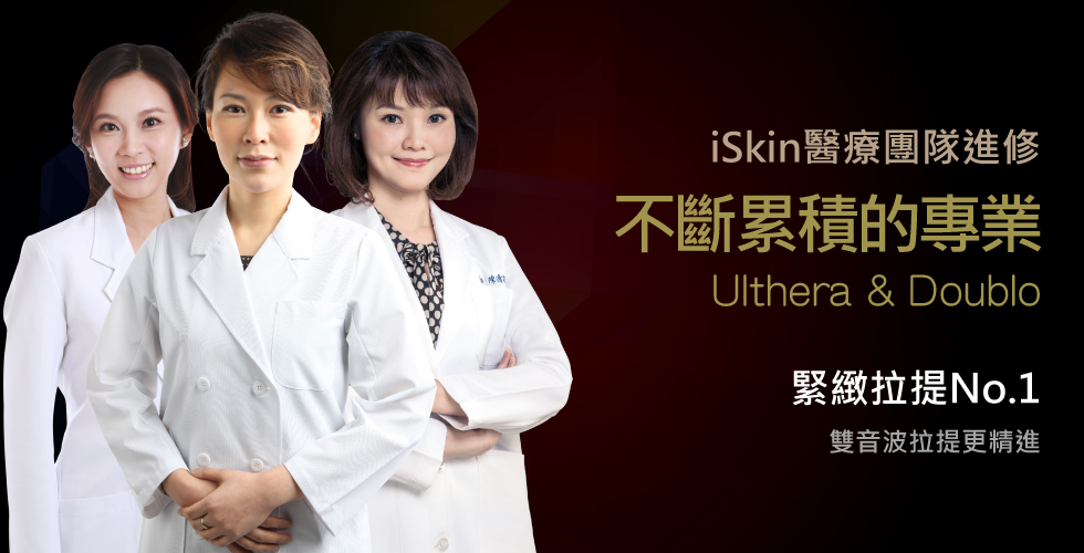 iSkin專業醫療團隊極線音波再進修