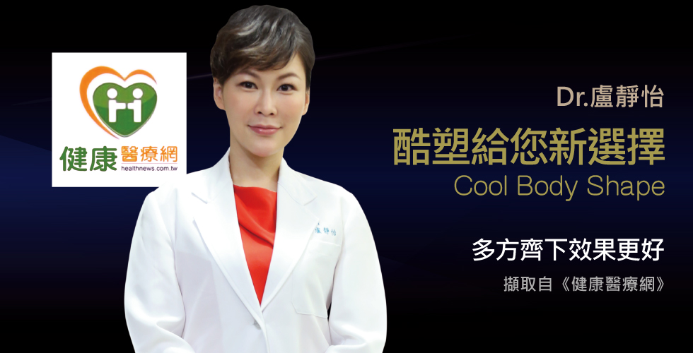盧靜怡院長談瘦身不難，用對方法更重要！