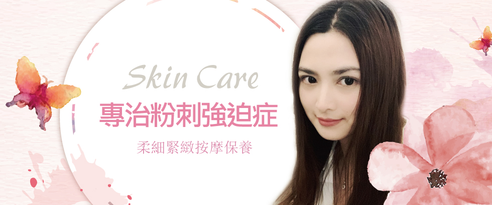 【柔細緊緻按摩保養】治療你的粉刺強迫症-妮小姐
