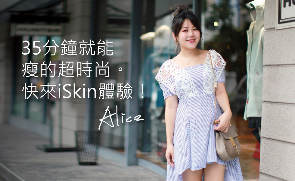 怕動刀又想局部瘦身的的姊妹們,一定要來iSkin體驗酷塑的下午茶時尚塑身,少女體態回來了,這感覺實在太棒了!